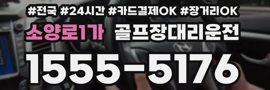 소양로1가 골프장대리운전