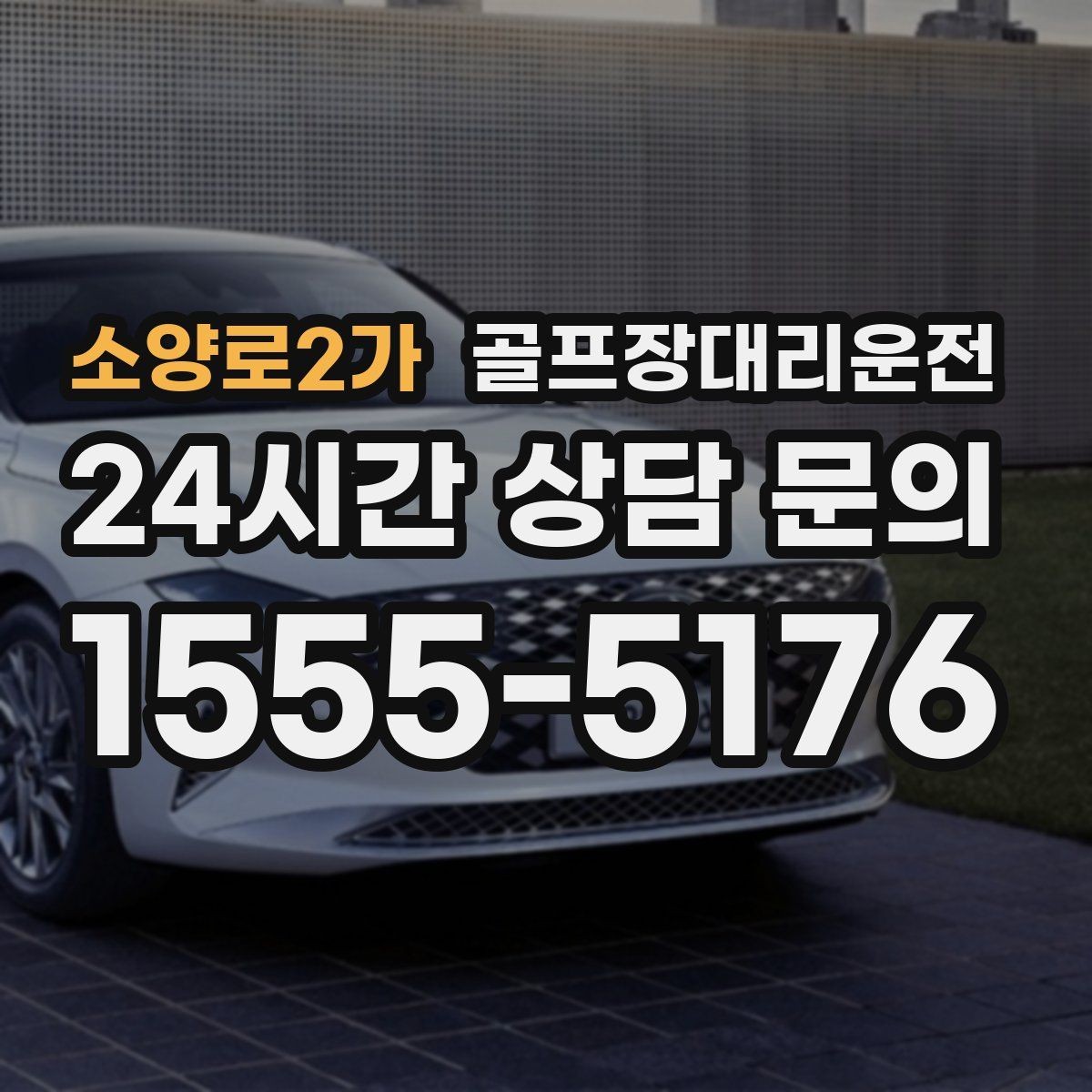 소양로2가 골프장대리운전 라운드 전후 쇼핑과 식사 경유 연결