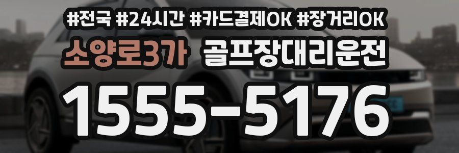소양로3가 골프장대리운전