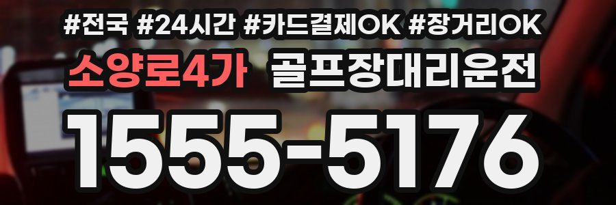 소양로4가 골프장대리운전