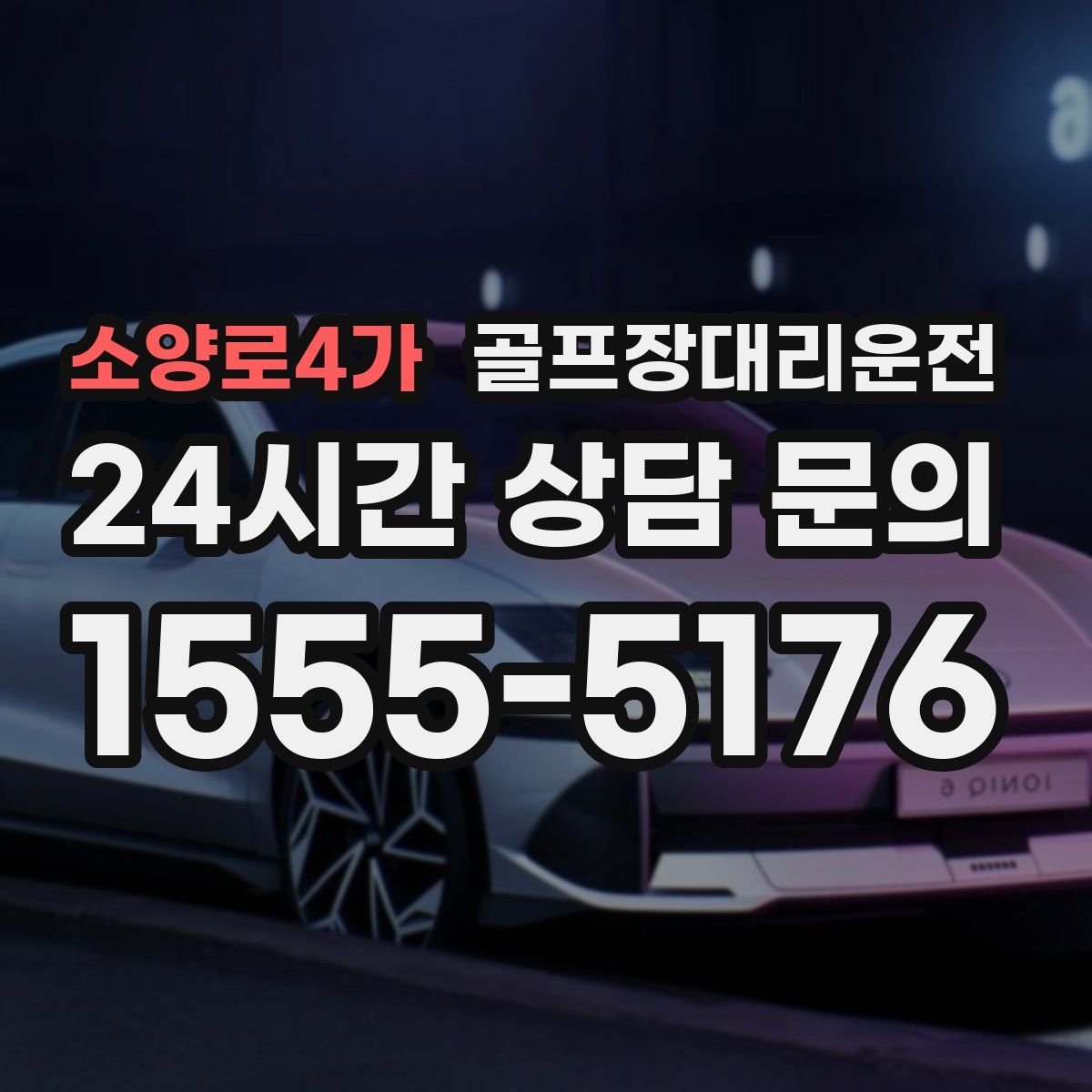 골프장대리운전