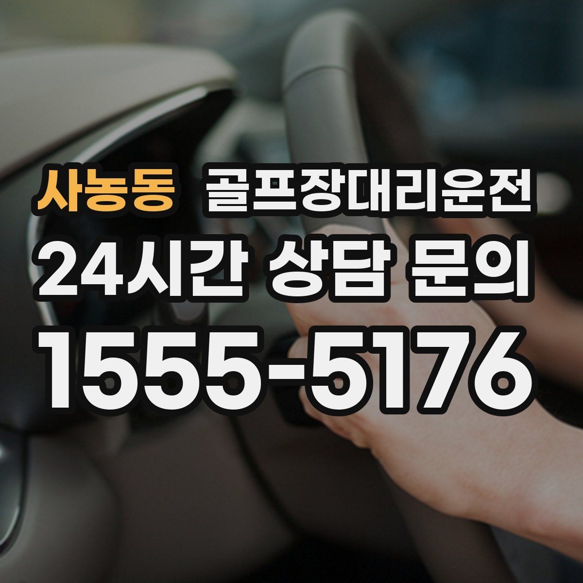 사농동 골프장대리운전 셔틀과 차량의 타이밍을 맞춘 합류