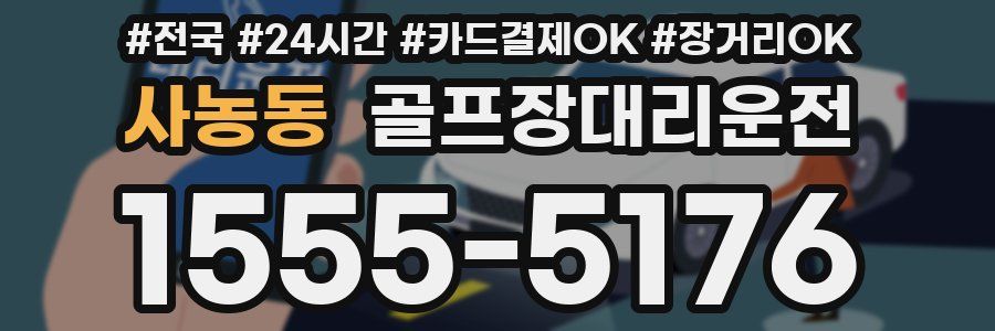 사농동 골프장대리운전