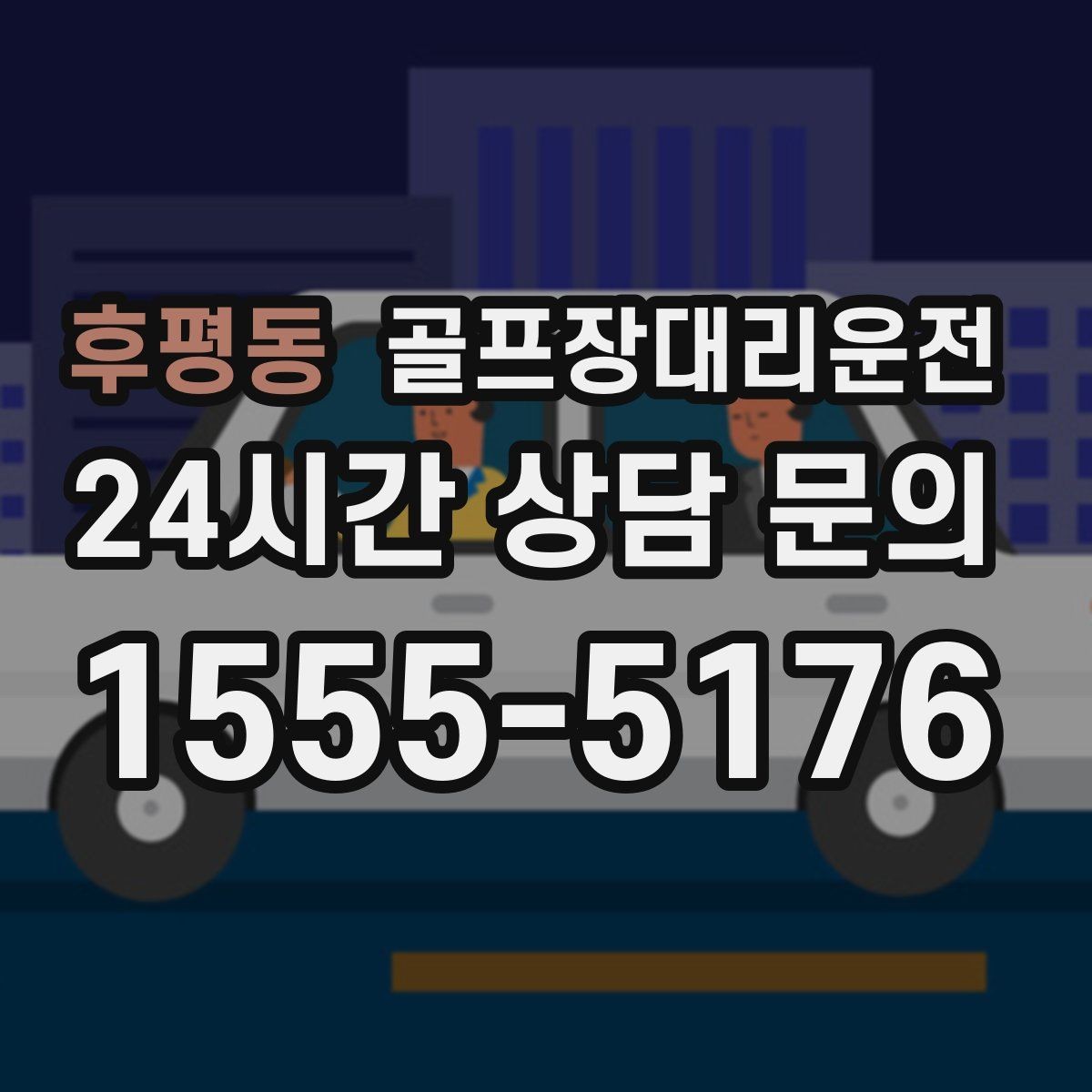 후평동 골프장대리운전 시간 고정 티오프에 맞춘 정시 배차