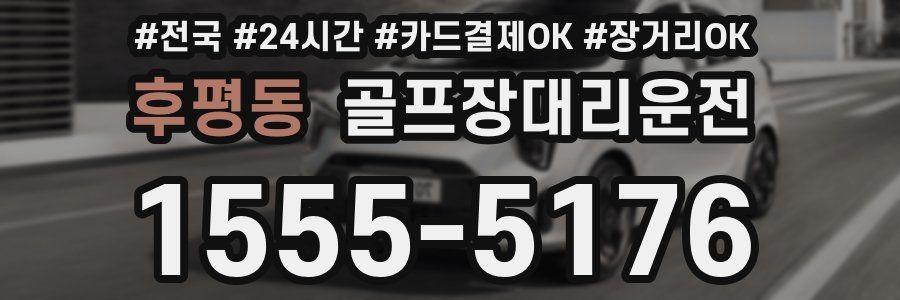 후평동 골프장대리운전