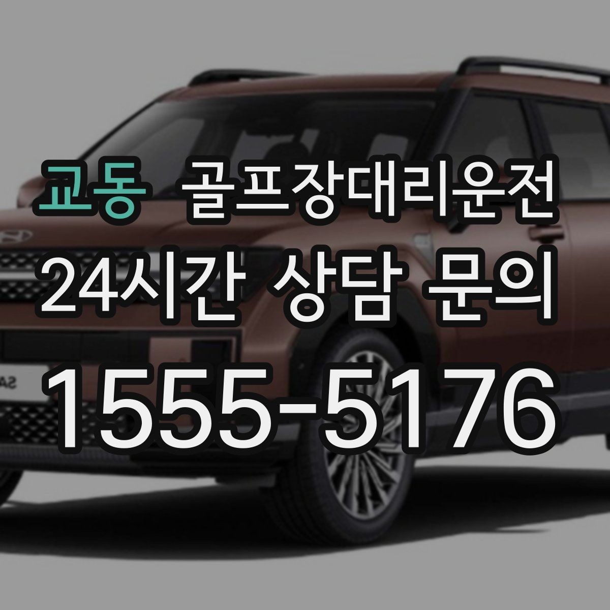교동 골프장대리운전 급작스런 우천에도 흐름이 끊기지 않는 진행
