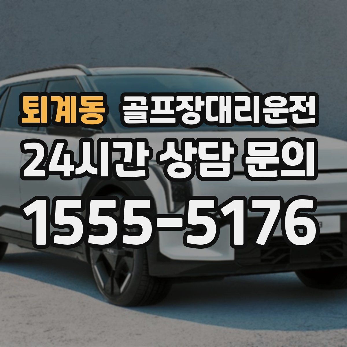 퇴계동 골프장대리운전 도착 알림 기준으로 움직이는 팀 플레이