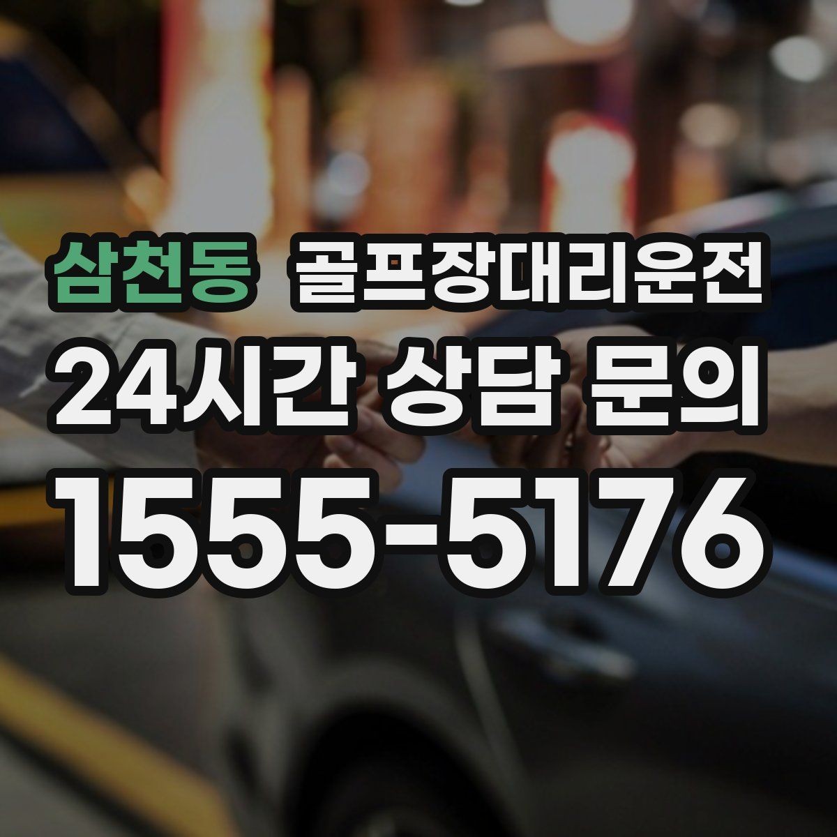 삼천동 골프장대리운전 팀별 일정 속도 차이를 맞추는 현장 운용