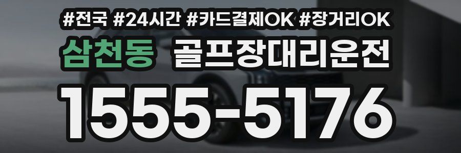 삼천동 골프장대리운전