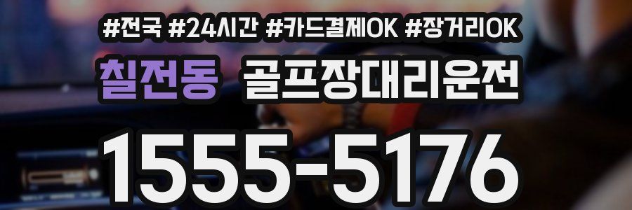 칠전동 골프장대리운전