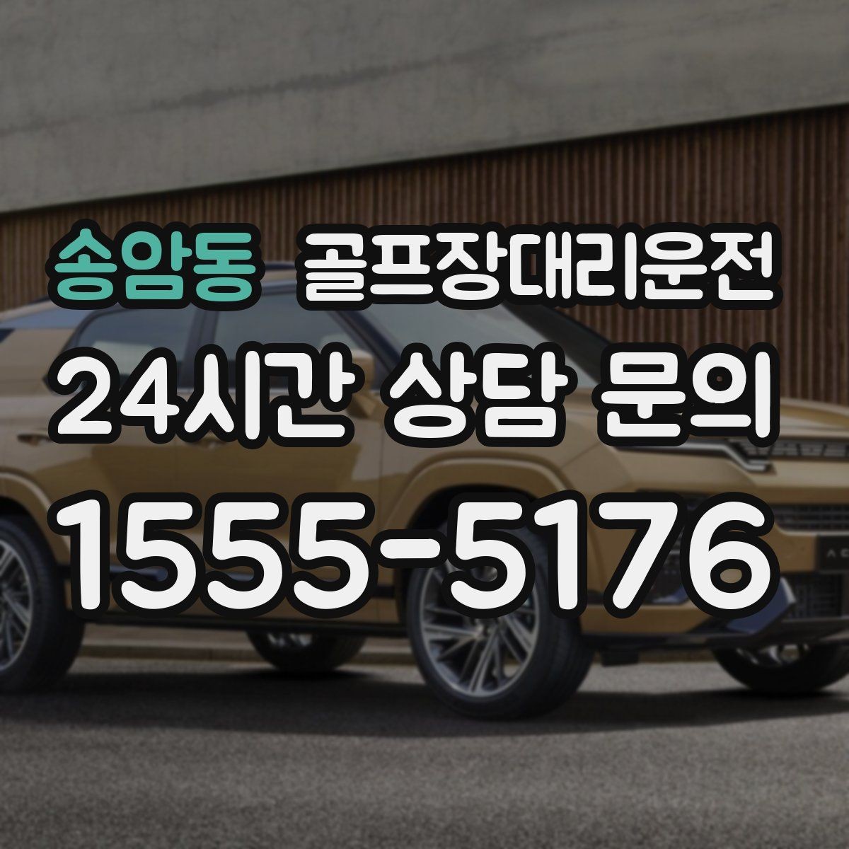 송암동 골프장대리운전 숙소와 식당을 잇는 편안한 동선