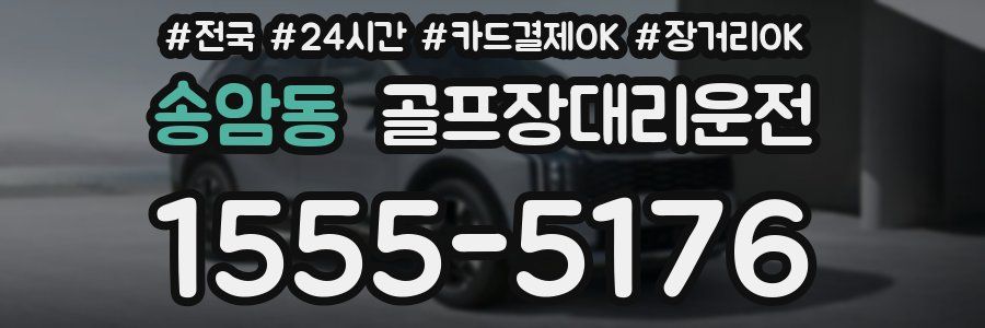 송암동 골프장대리운전