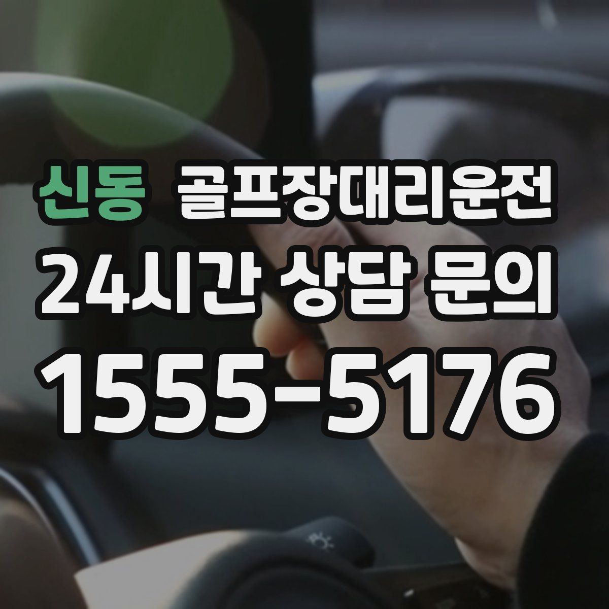 신동 골프장대리운전 라운드와 업무가 이어지는 날 조용한 주행