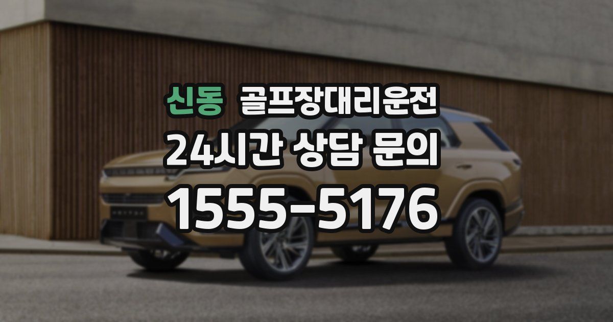 골프장대리운전 서비스