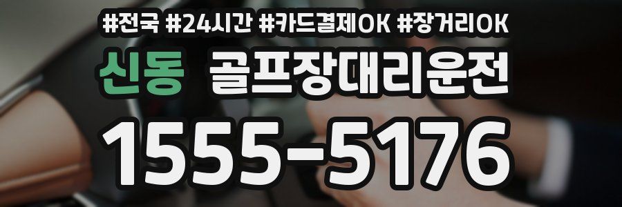 신동 골프장대리운전
