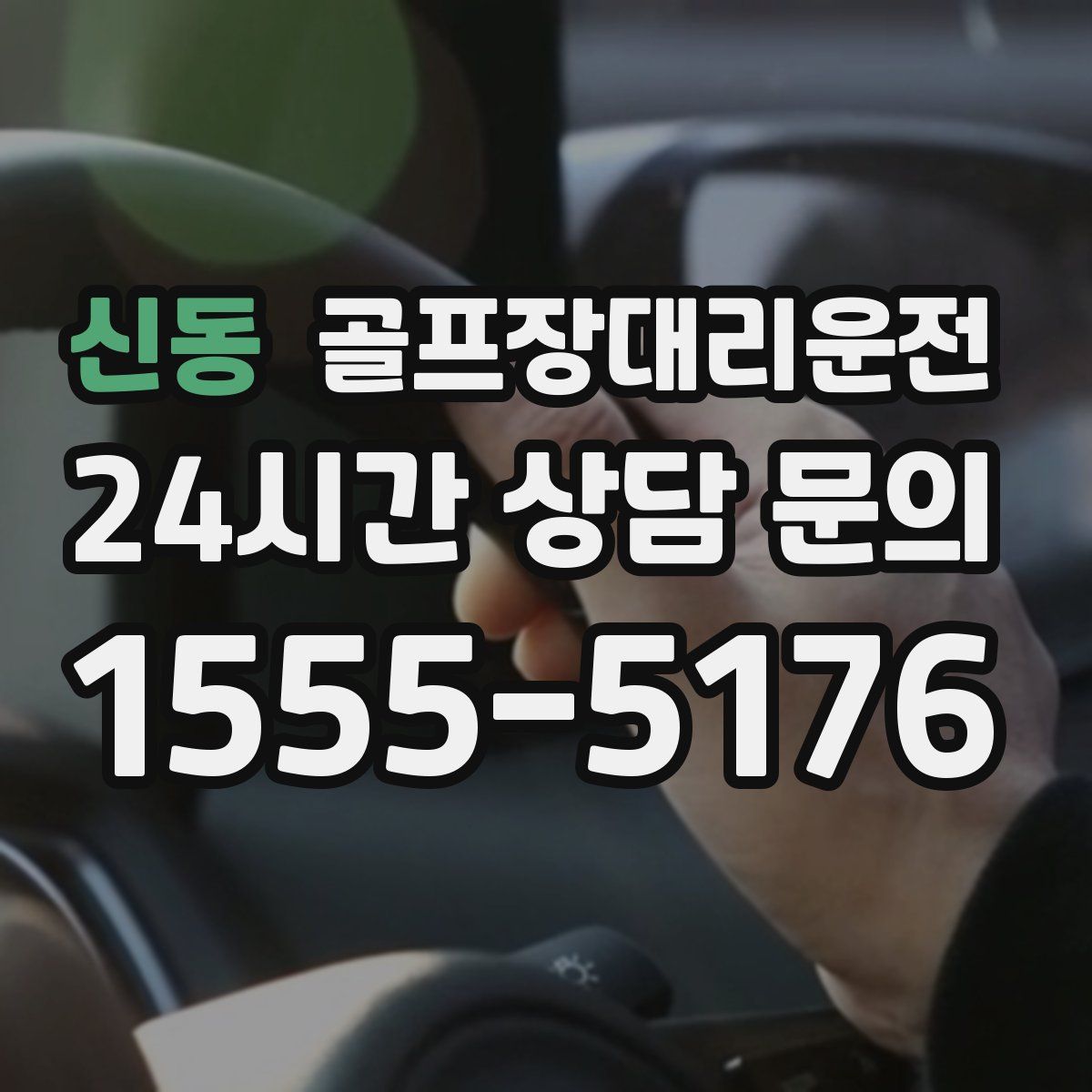 골프장대리운전