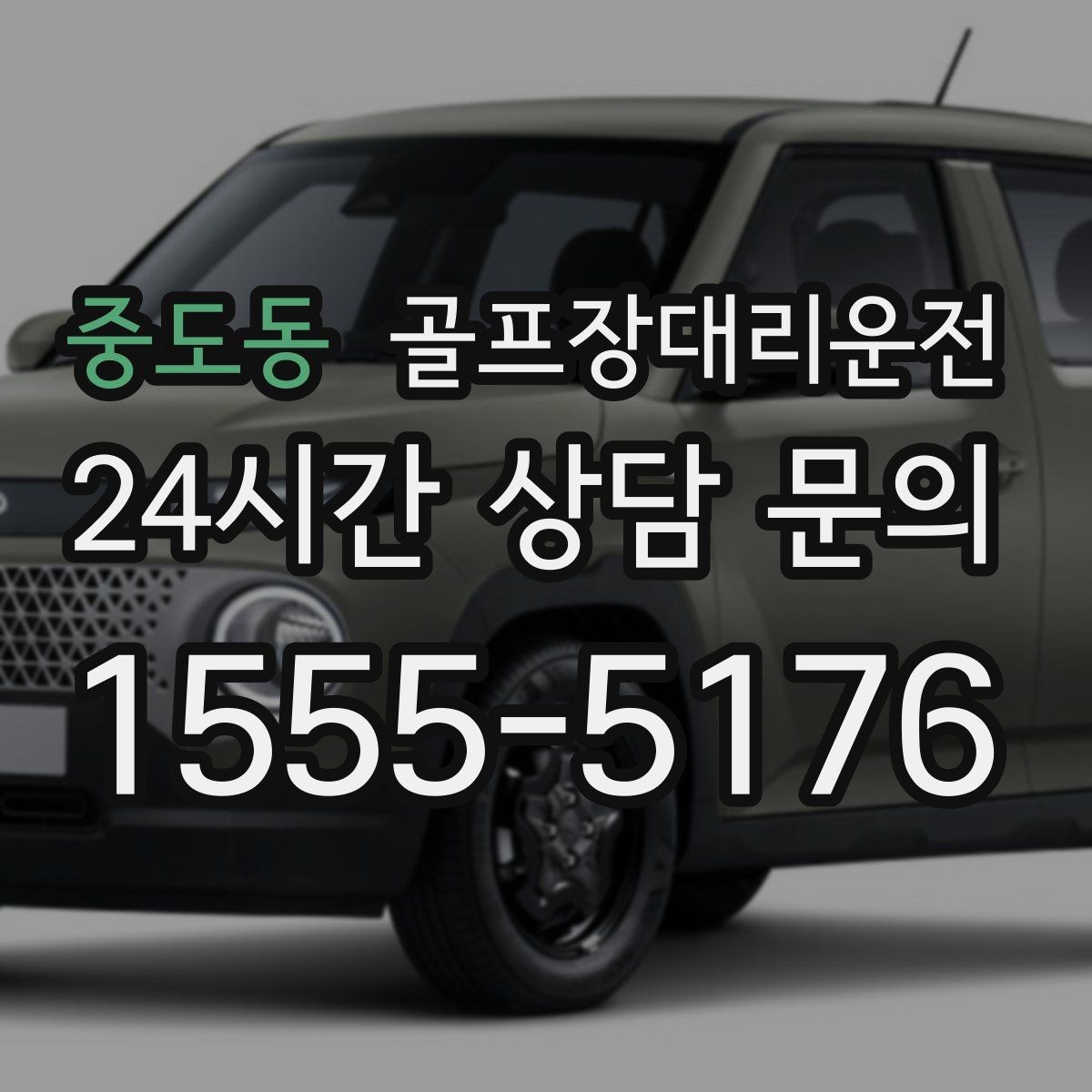 중도동 골프장대리운전 일정 바뀌어도 빠른 재배차로 흔들림 없음