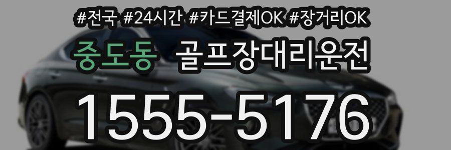 중도동 골프장대리운전