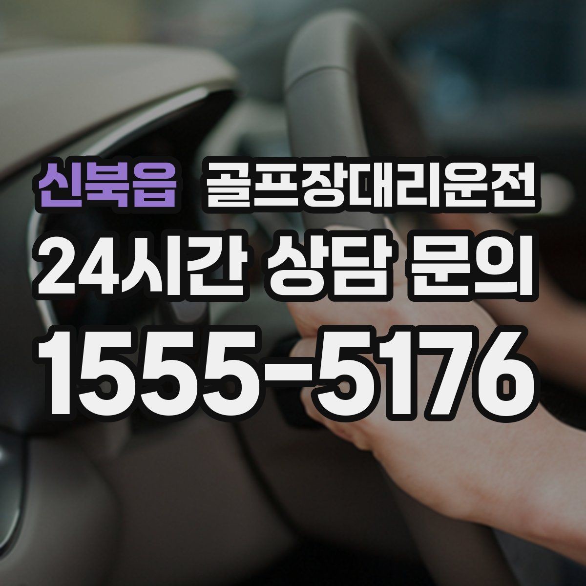 신북읍 골프장대리운전 코스 정문 대기 혼잡을 줄이는 합류 제안