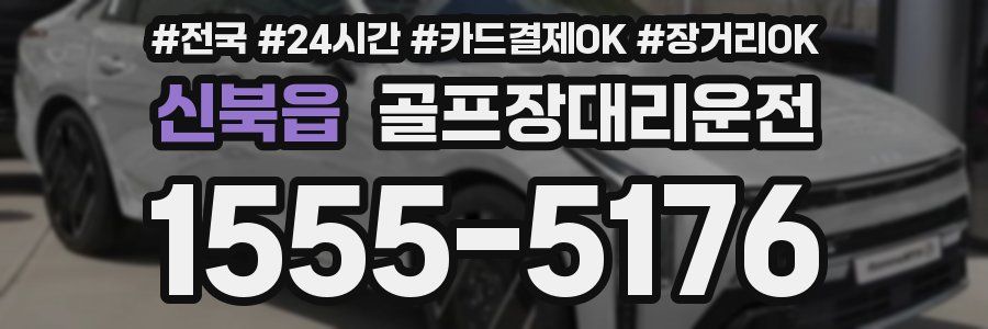 신북읍 골프장대리운전