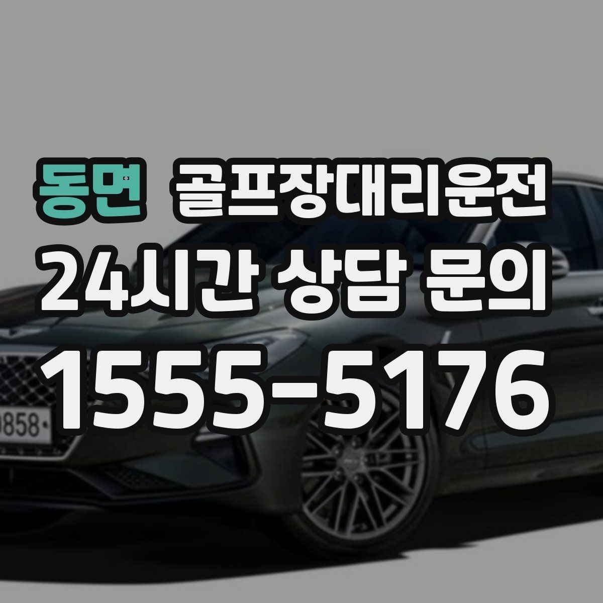 동면 골프장대리운전 팀 일정 변동에도 빠른 재배차 반영