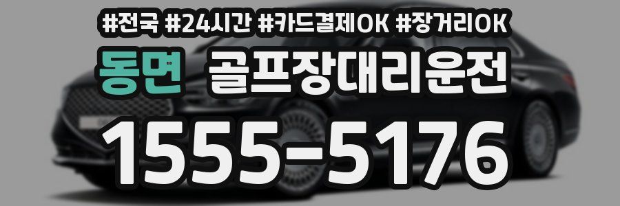 동면 골프장대리운전