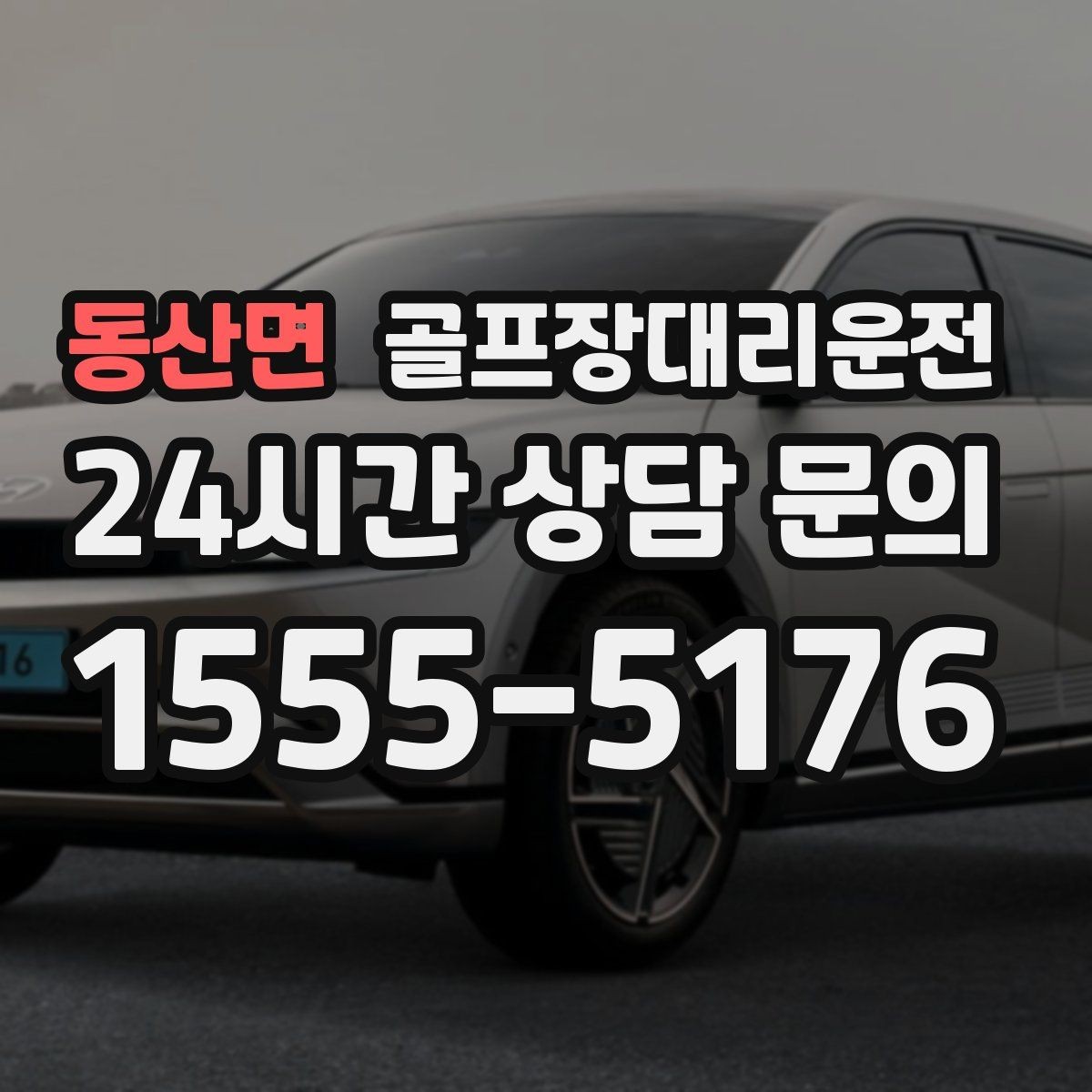 동산면 골프장대리운전 라운드 마감 직후 차량 도착의 상쾌함