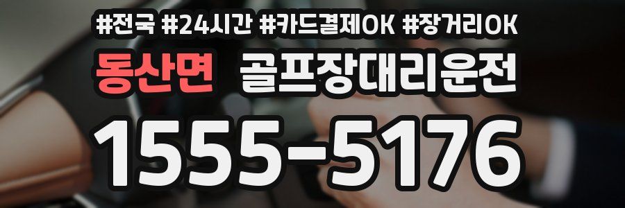 동산면 골프장대리운전