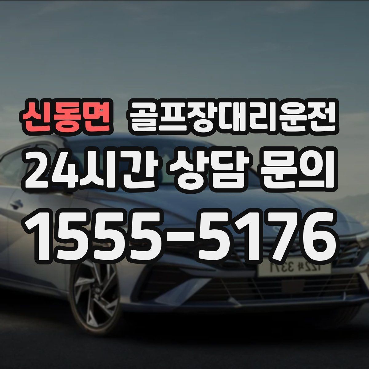 신동면 골프장대리운전 외곽 고속과 도심 저속을 잇는 균형 운행