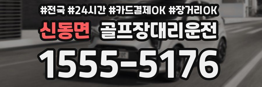 신동면 골프장대리운전