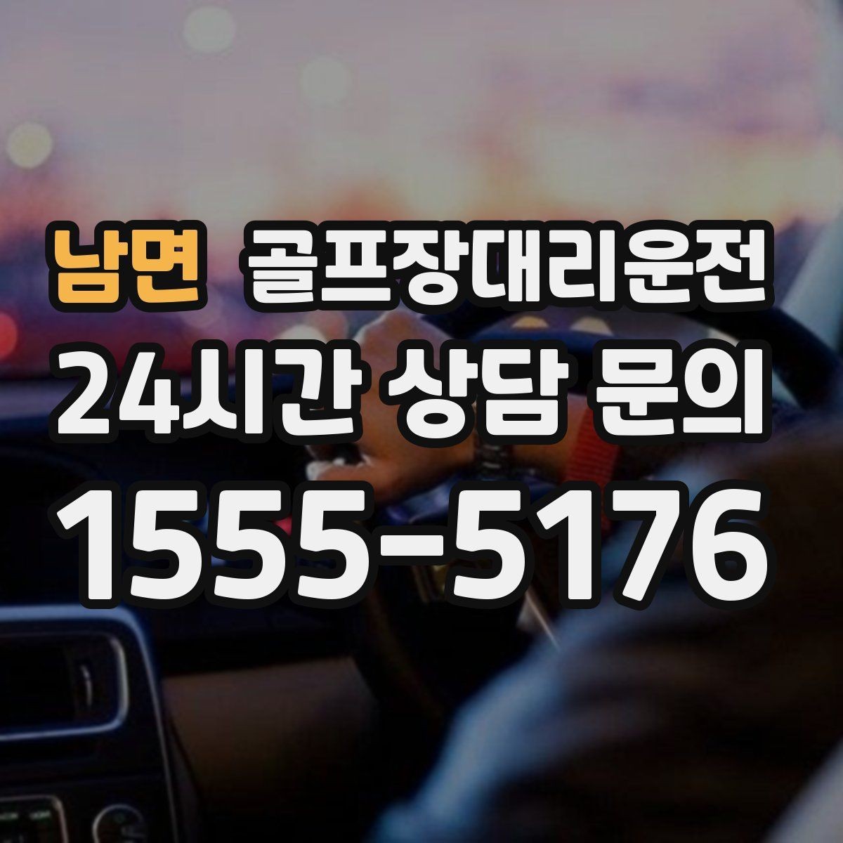 남면 골프장대리운전 라운드 후 바로 이동이 이어지는 공항 스케줄