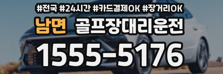 남면 골프장대리운전