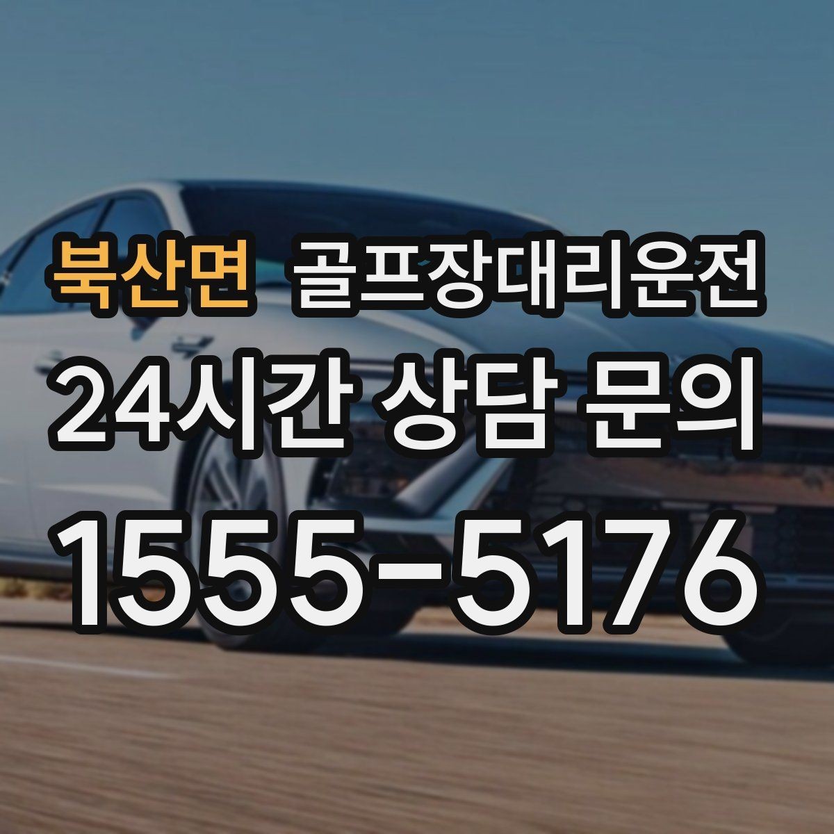 북산면 골프장대리운전 장거리 귀가 속도 조절로 피로를 덜어내다