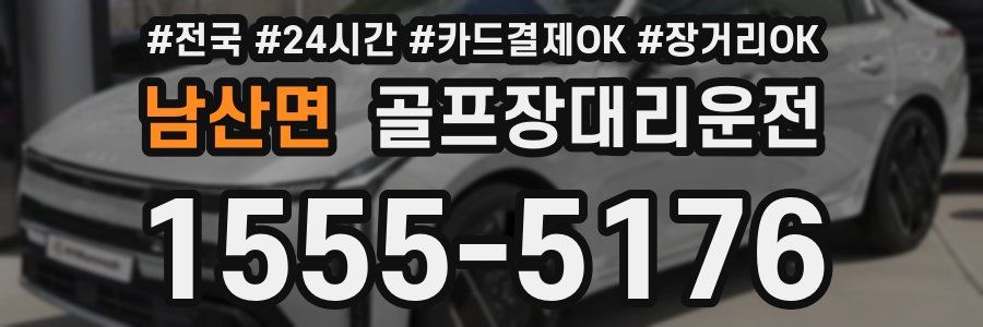 남산면 골프장대리운전