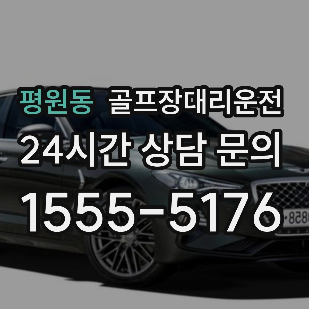 평원동 골프장대리운전 팀 마지막까지 책임지는 부드러운 흐름