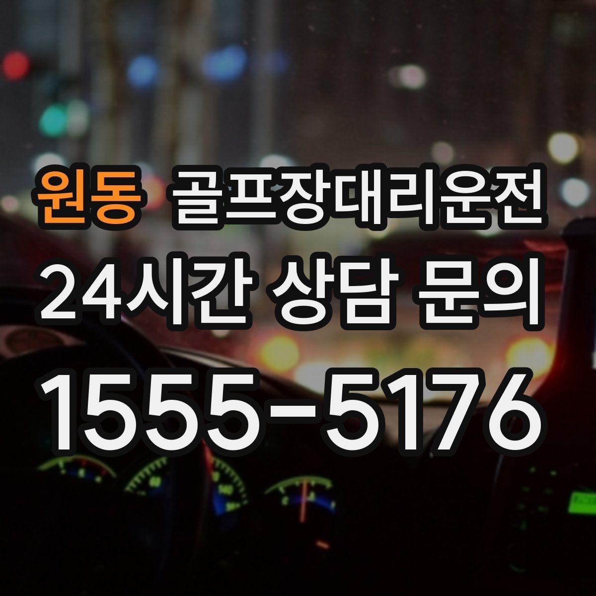 원동 골프장대리운전 라운드 전후 스트레칭 시간을 보장하는 여유