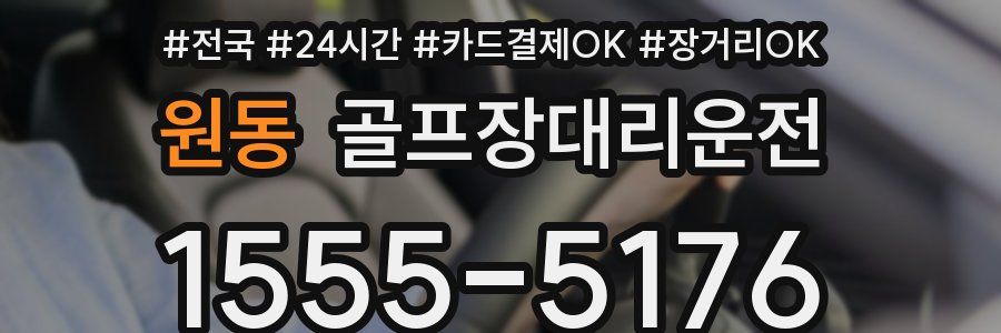 원동 골프장대리운전