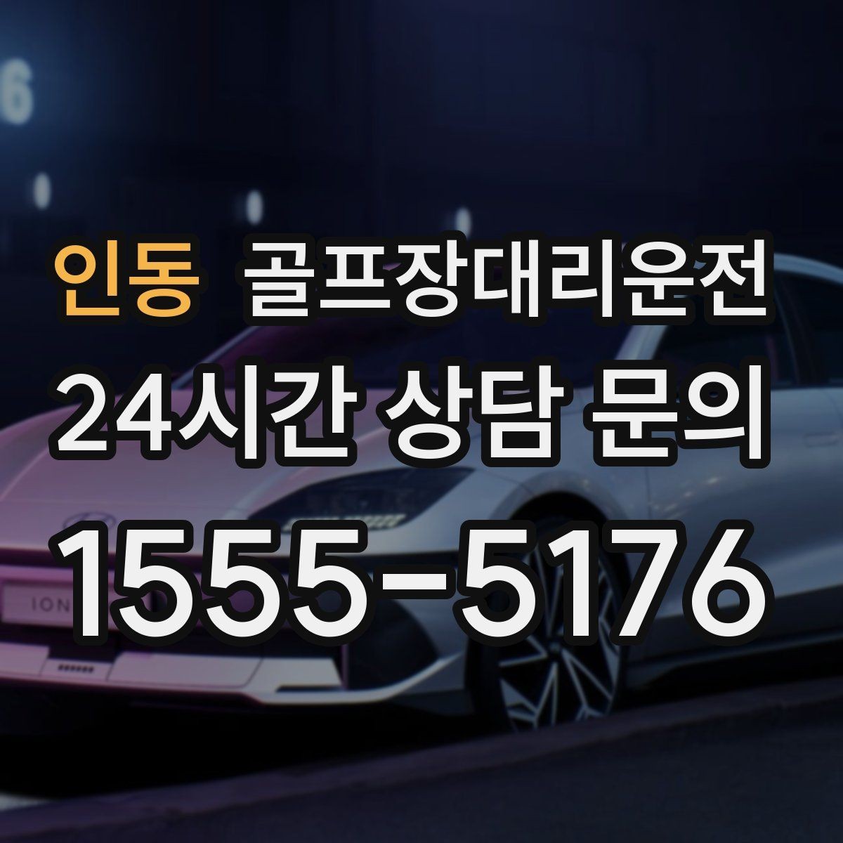인동 골프장대리운전 클럽 수거와 짐 정리를 돕는 마지막 디테일