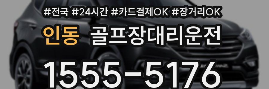 인동 골프장대리운전