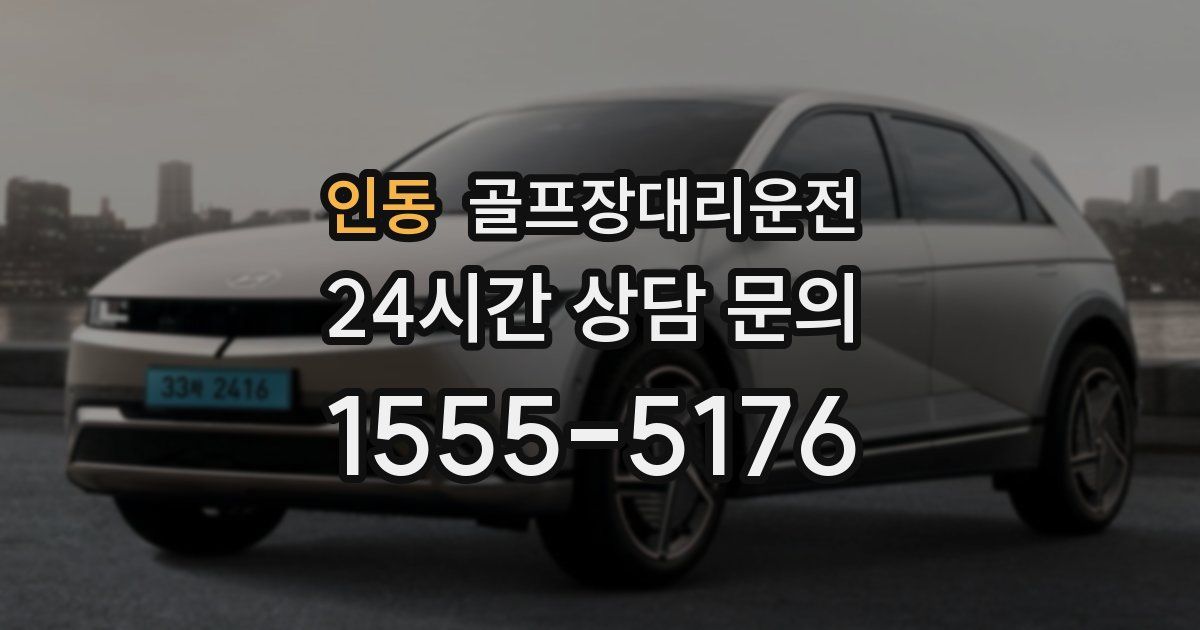 골프장대리운전 서비스