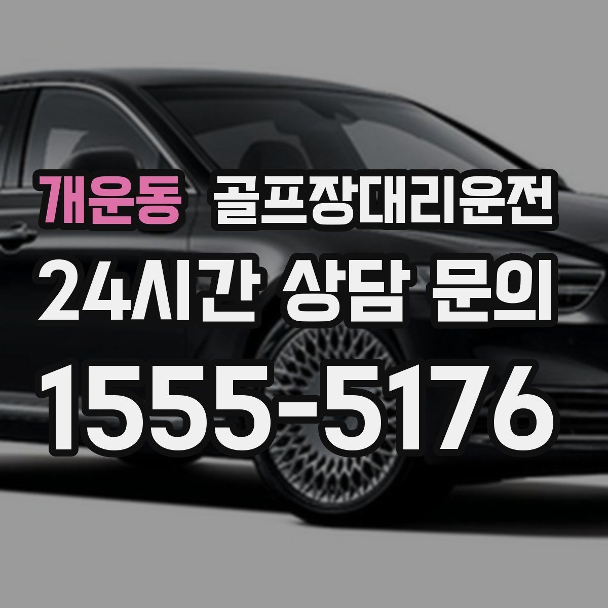 개운동 골프장대리운전 팀 라운드 끝까지 지켜 주는 탄력 대기