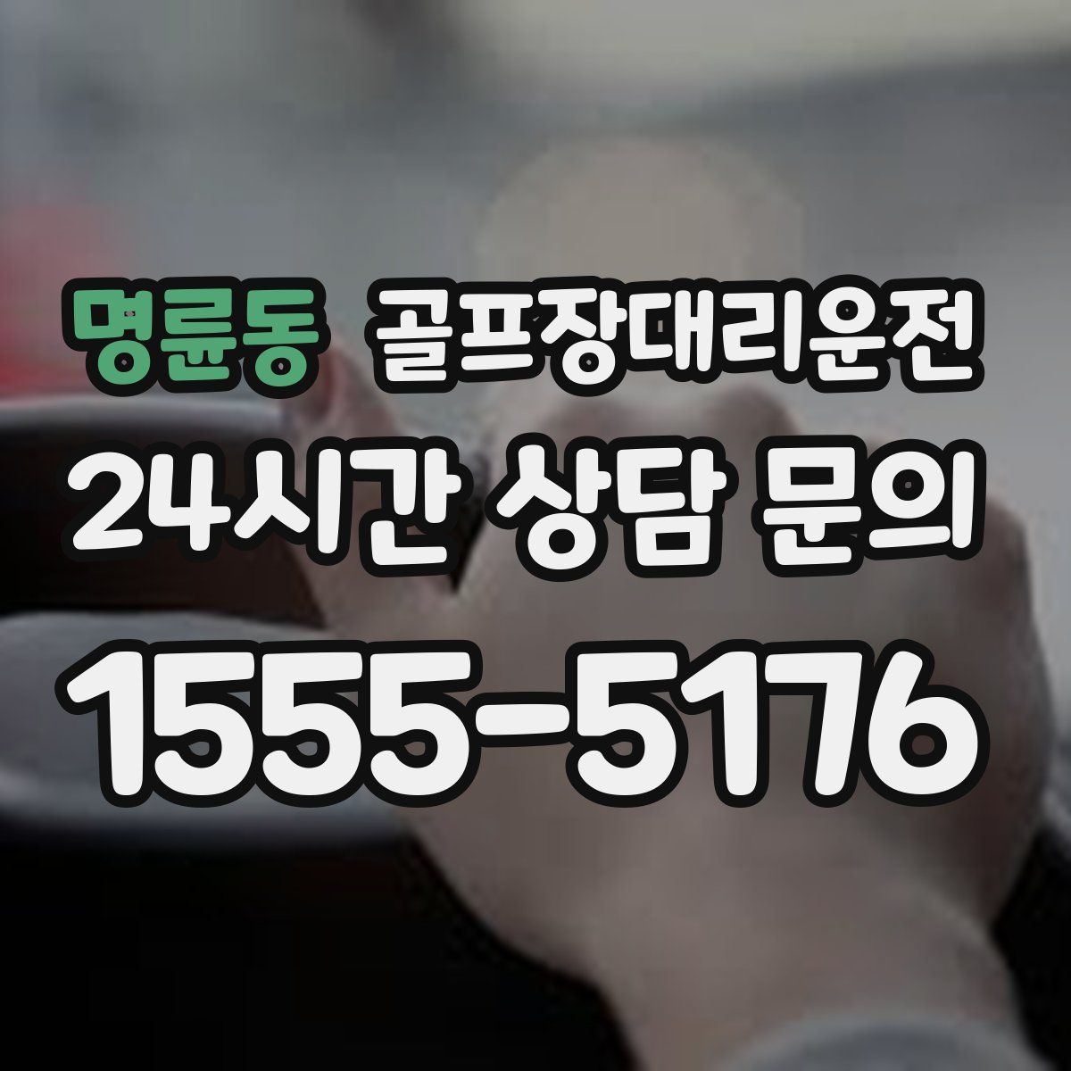 골프장대리운전