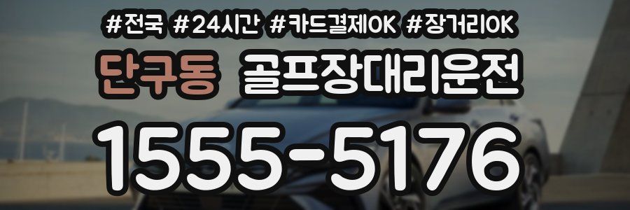 단구동 골프장대리운전