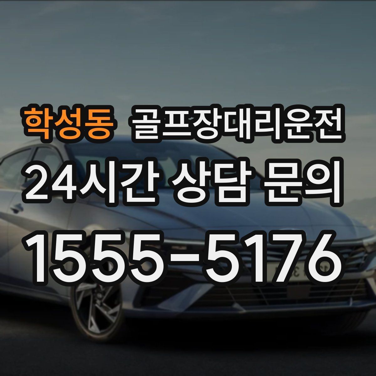 학성동 골프장대리운전 라운드 전후 일정이 한 줄로 정리되는 하루