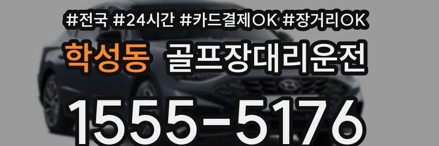 학성동 골프장대리운전