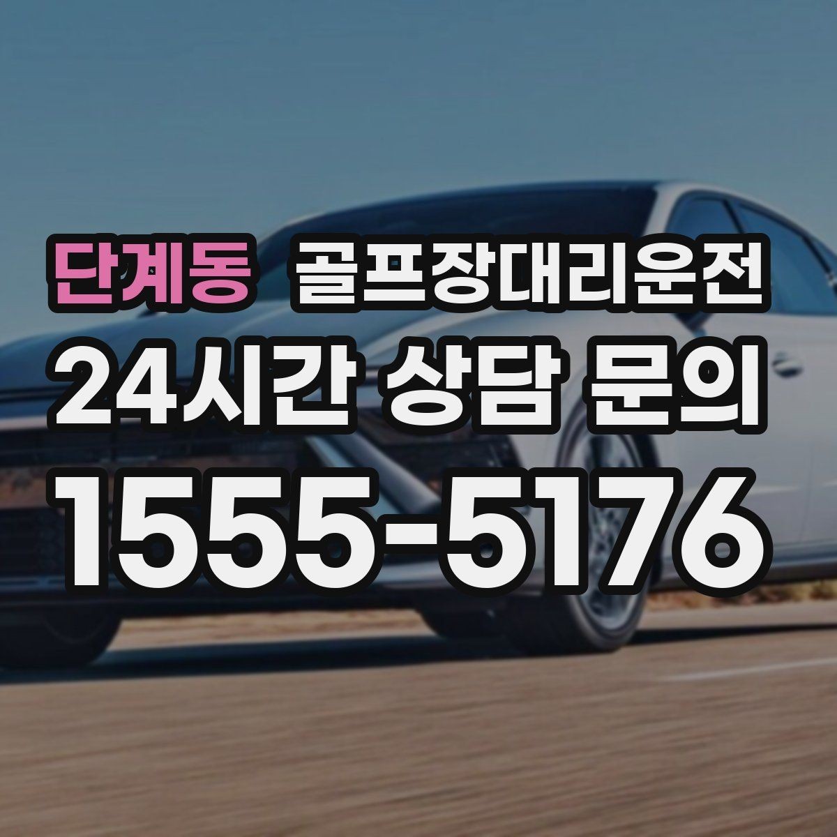 단계동 골프장대리운전 드롭존 제한 코스의 명확한 만남 지점