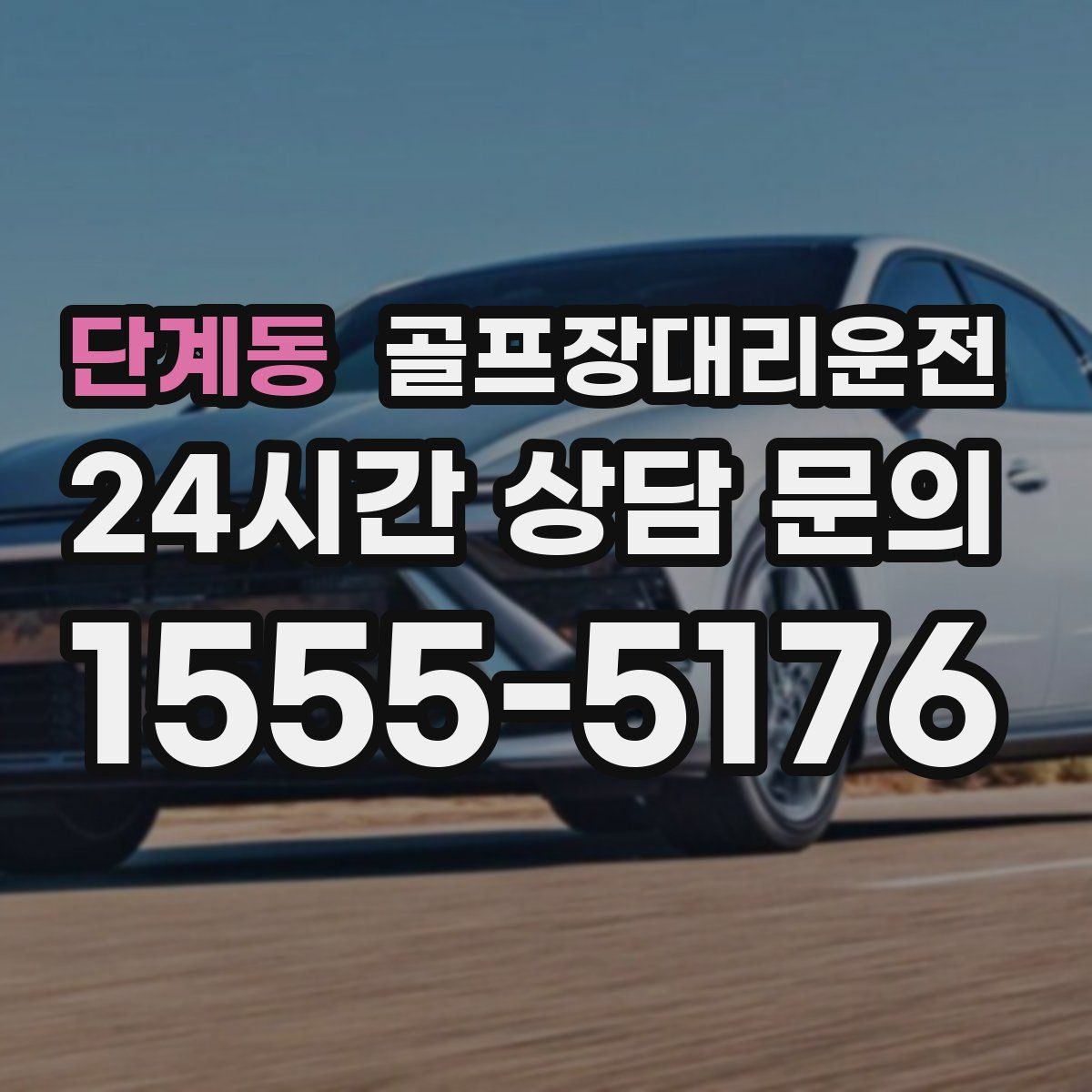 골프장대리운전