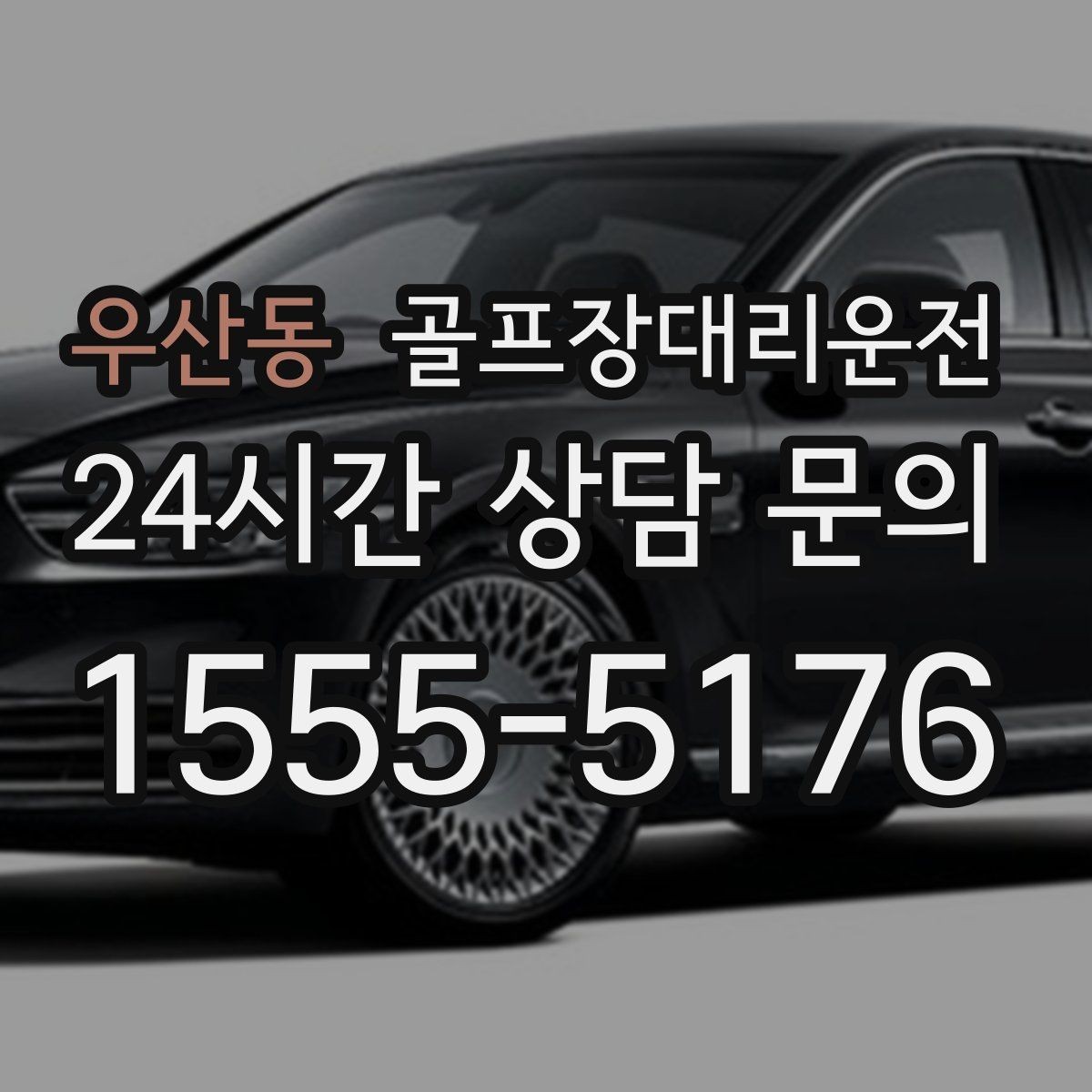 우산동 골프장대리운전 티오프 간격이 촘촘한 날의 시간 감각