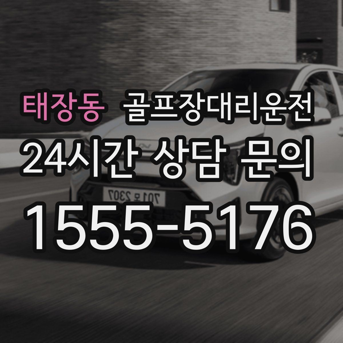 태장동 골프장대리운전 도심 회동과 외곽 라운드를 자연스럽게 잇다