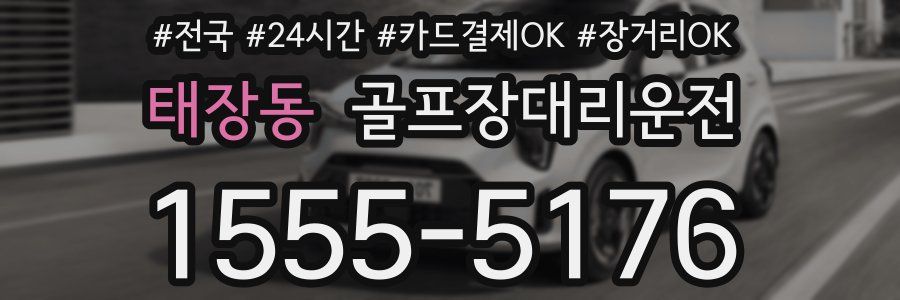 태장동 골프장대리운전